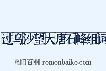 过乌沙望大唐石峰组词是什么意思的图片